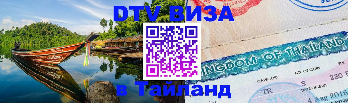 Destination Thailand Visa (DTV виза) 