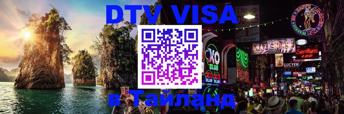 Цены на DTV визу в Таиланд — пакеты услуг, достаточно даже паспорта - 04.10.2025 
