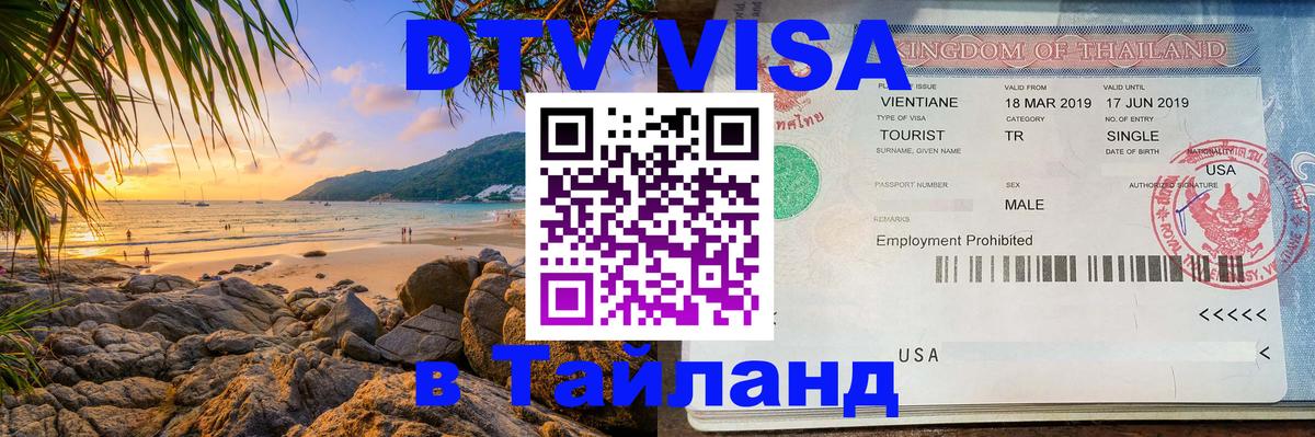 Сколько стоит виза DTV в Тайланд Самет 